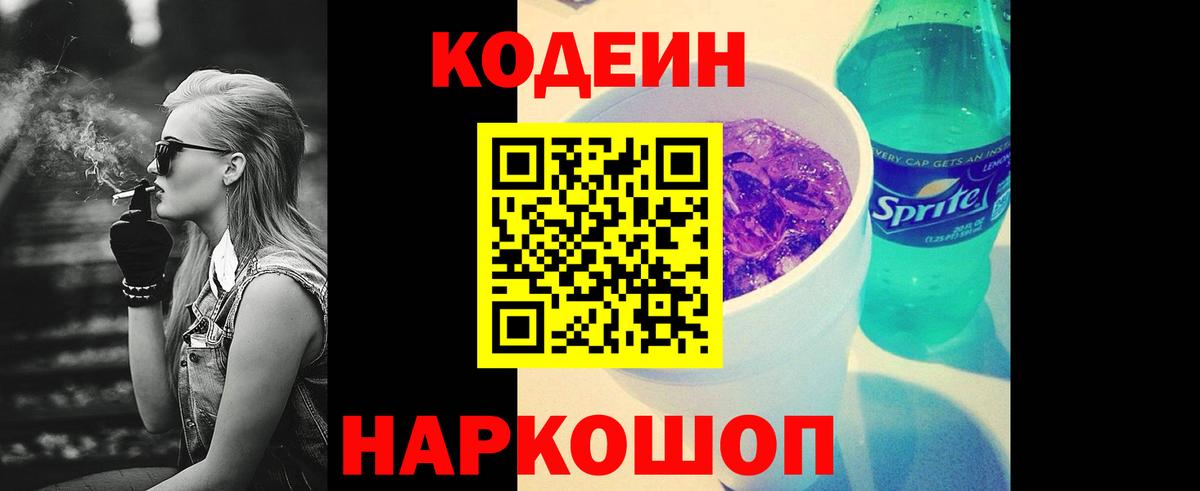 Codein напиток Lean (лин) Фрязино
