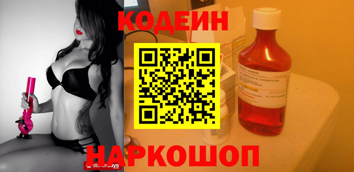 Кодеин напиток Lean (лин)  Вход с VPN  Фрязино 
